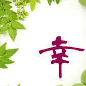 幸(こう)Bonheur